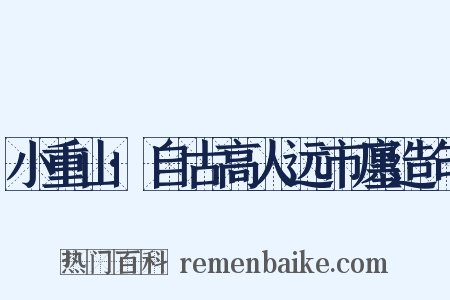 小重山·自古高人远市廛造句是什么意思的图片